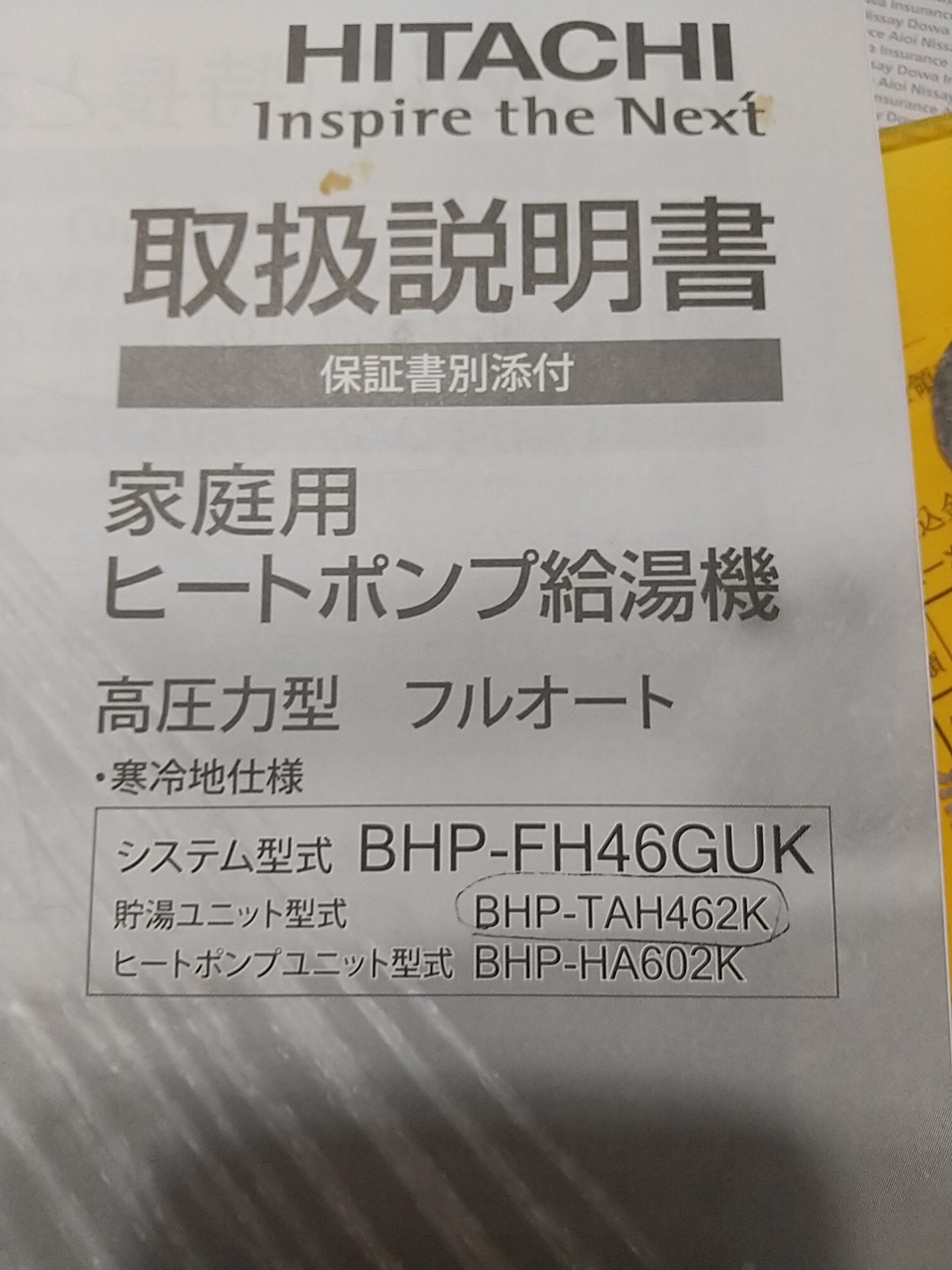 日立エコキュート　ヒートポンプ給湯器　BHP-FH46